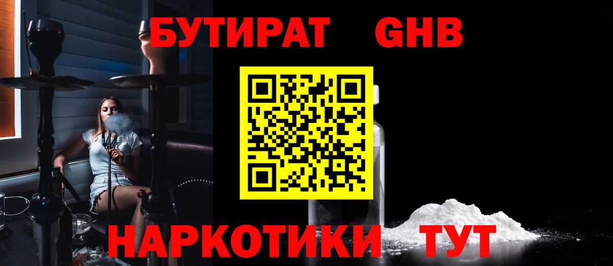 Бутират жидкий экстази  Вход с VPN  Кувандык 